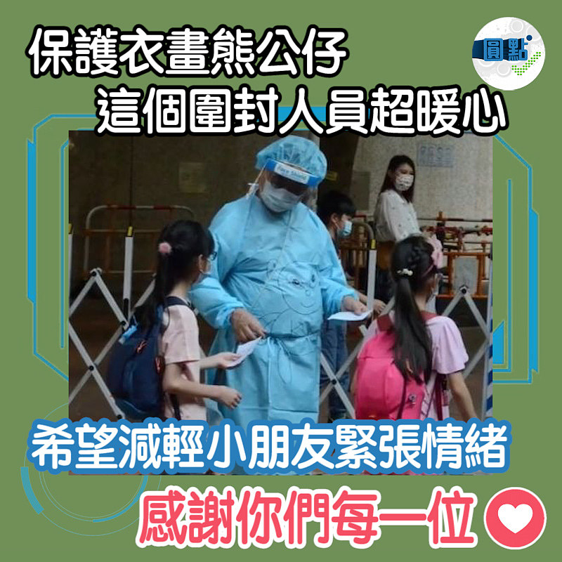 保護衣畫熊公仔 這個圍封人員超暖心