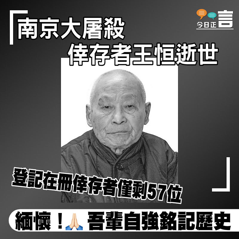 南京大屠殺倖存者王恒逝世 登記在冊倖存者僅剩57位