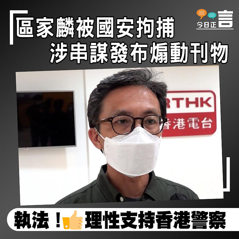 區家麟被國安拘捕 涉串謀發布煽動刊物