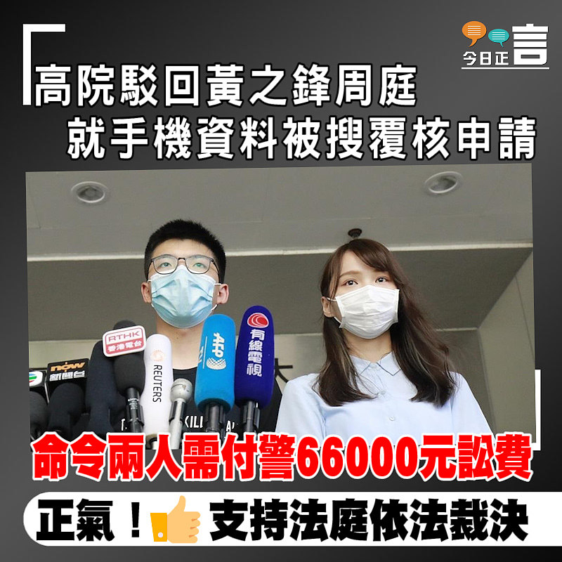 高院駁回黃之鋒周庭就手機資料被搜覆核申請 命令兩人需付警66000元訟費