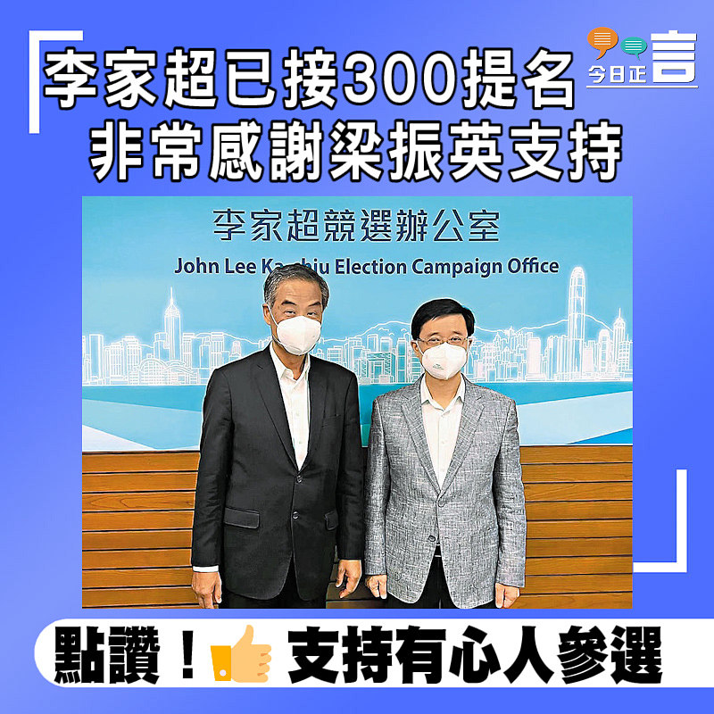 李家超已接300提名 非常感謝梁振英支持