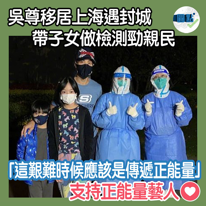 吳尊移居上海遇封城 帶子女做檢測勁親民
