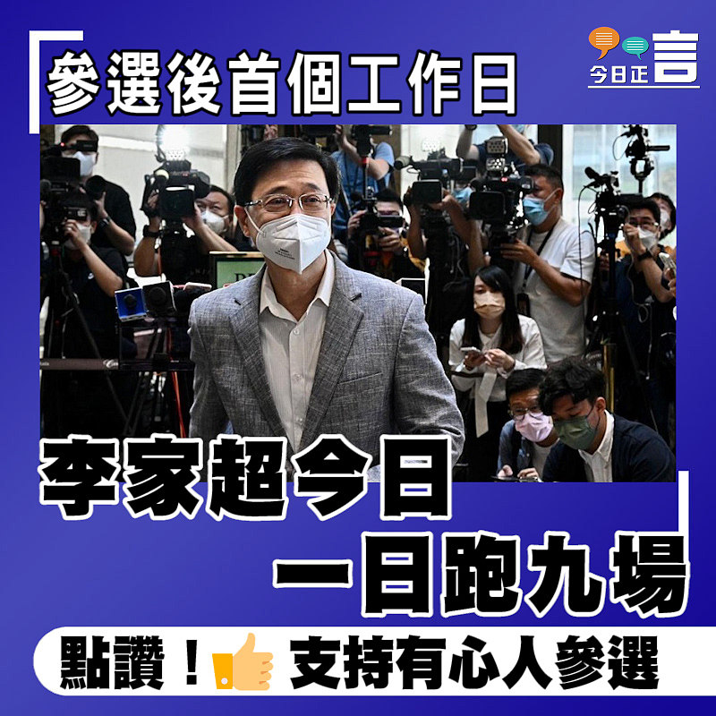 參選後首個工作日 李家超今日一日跑九場