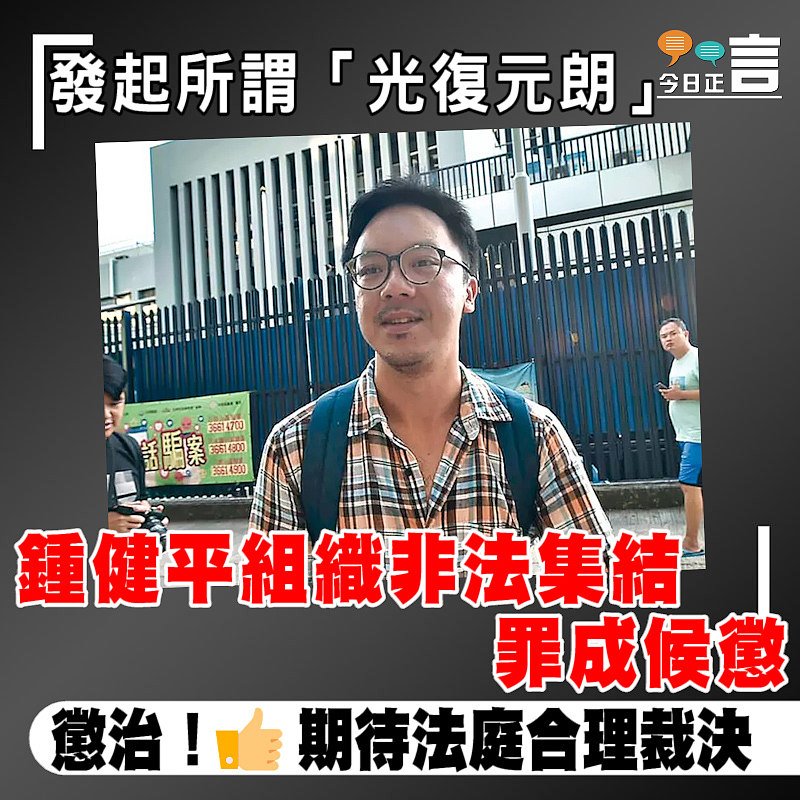 發起所謂「光復元朗」 鍾健平組織非法集結罪成候懲