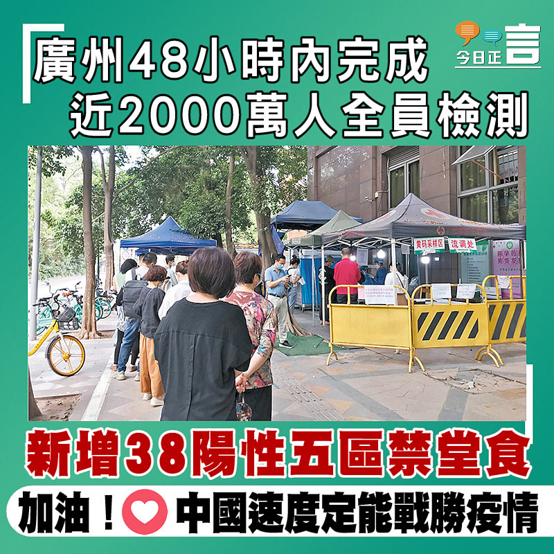 廣州48小時內完成近2000萬人全員檢測 新增38陽性五區禁堂食