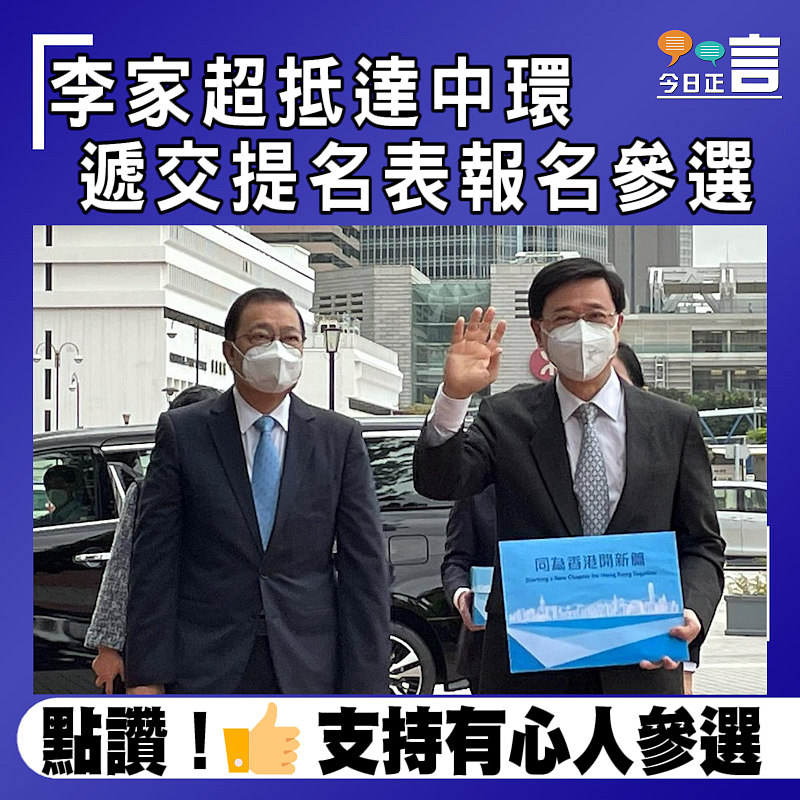 李家超抵達中環 遞交提名表報名參選
