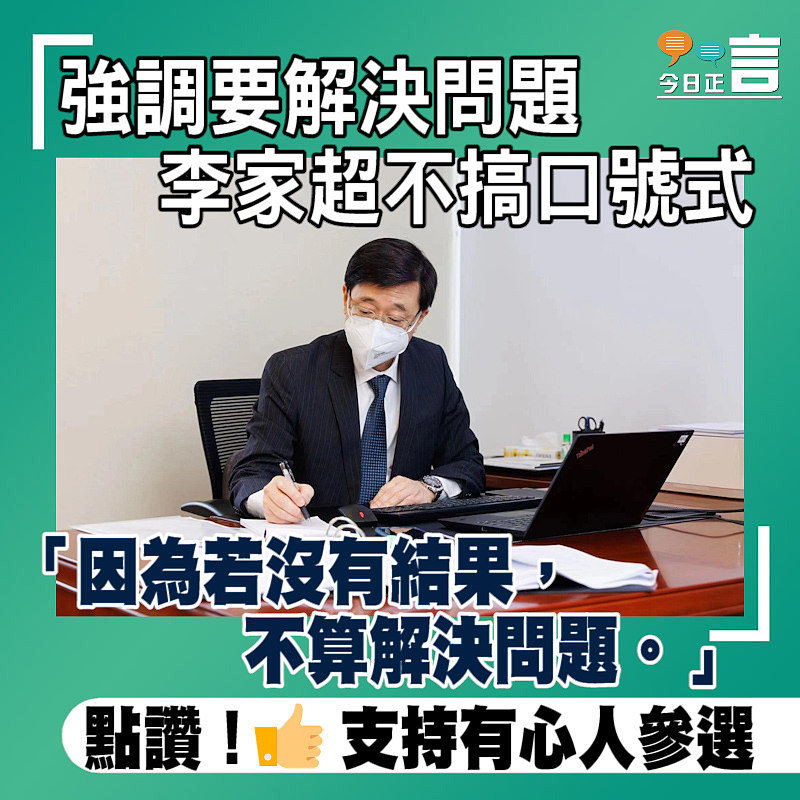 強調要解決問題 李家超不搞口號式