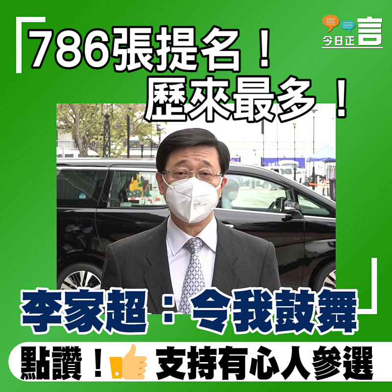 786張提名歷來最多 李家超：令我鼓舞