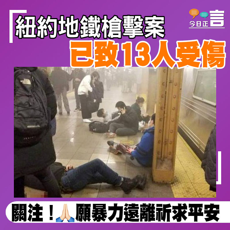 紐約地鐵槍擊案　 已致13人受傷
