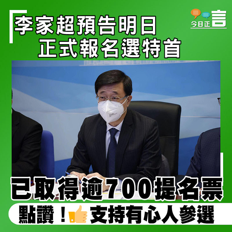 已取得逾700提名票！李家超預告明日正式報名選特首