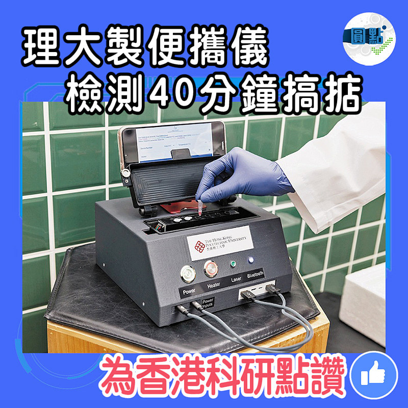 理大製便攜儀 檢測40分鐘搞掂