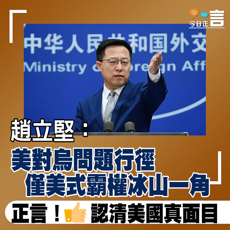 趙立堅：美對烏問題行徑 僅美式霸權冰山一角