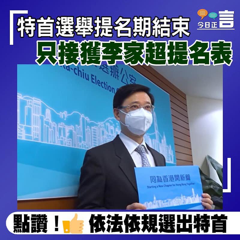 特首選舉提名期結束　只接獲李家超提名表
