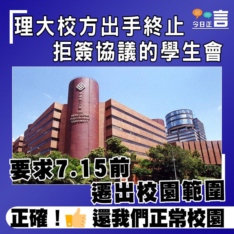 理大校方出手終止拒簽協議的學生會 要求7.15前遷出校園範圍