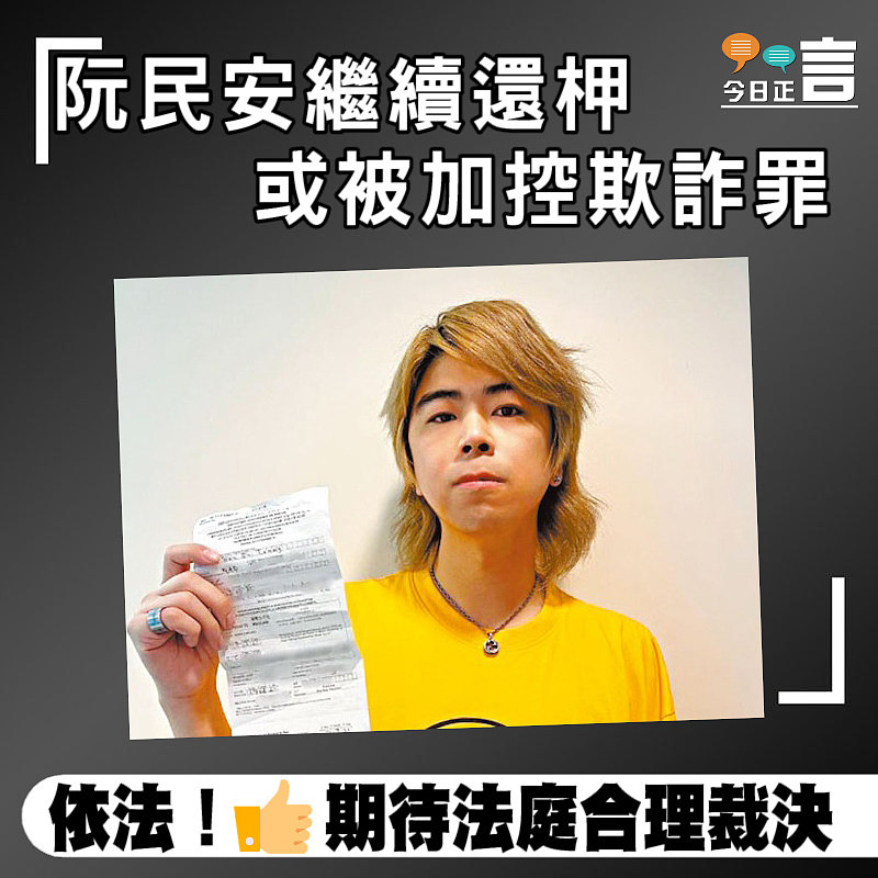 阮民安繼續還柙 　或被加控欺詐罪