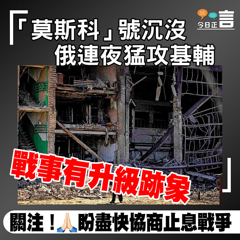 戰事有升級跡象！「莫斯科」號沉沒 俄連夜猛攻基輔