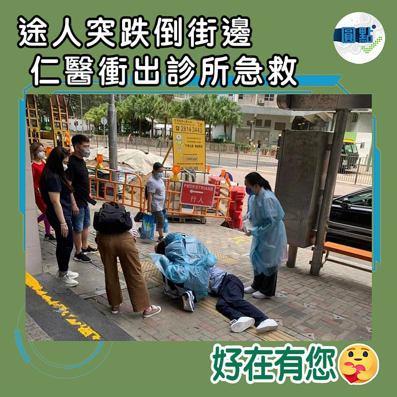 途人突跌倒街邊 仁醫衝出診所急救