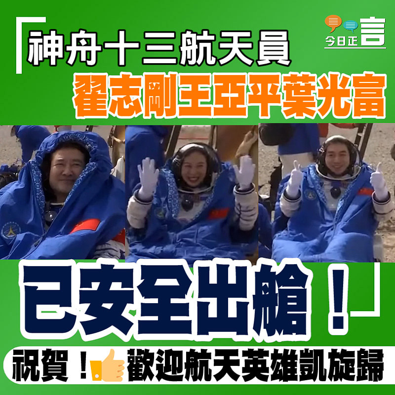神舟十三航天員翟志剛、王亞平、葉光富已安全出艙