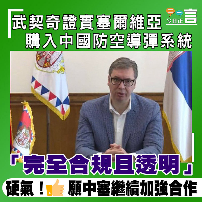 武契奇證實塞爾維亞購入中國防空導彈系統：完全合規且透明