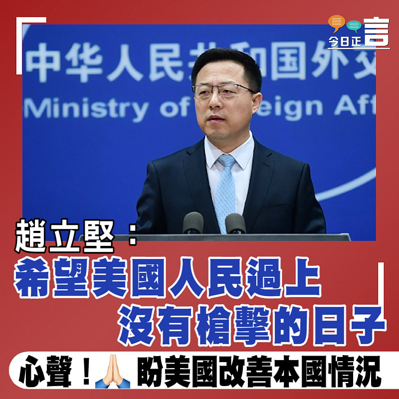 趙立堅：希望美國人民過上沒有槍擊的日子