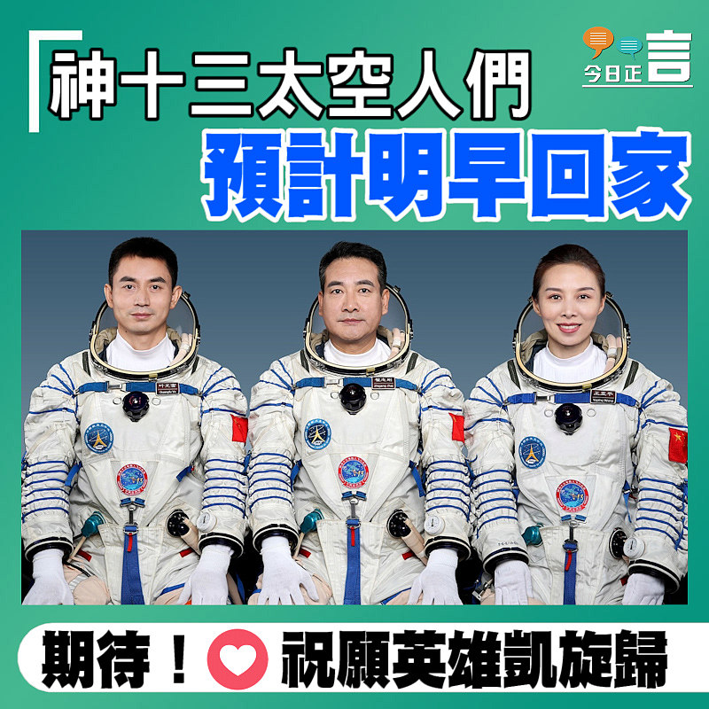 神十三太空人們預計明早回家