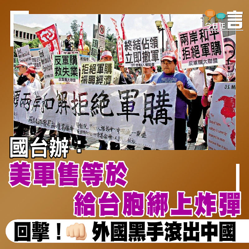 國台辦：美軍售等於給台胞綁上炸彈