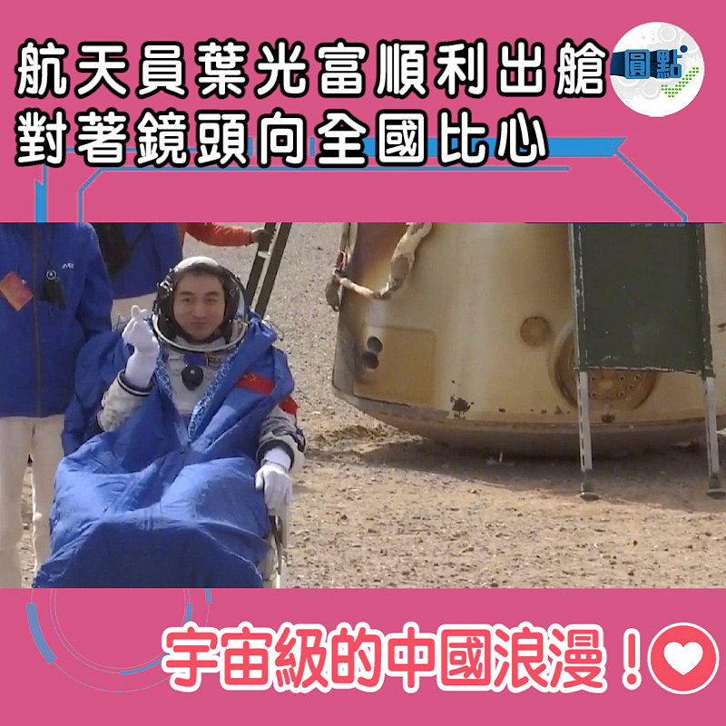 航天員葉光富順利出艙 對著鏡頭向全國比心