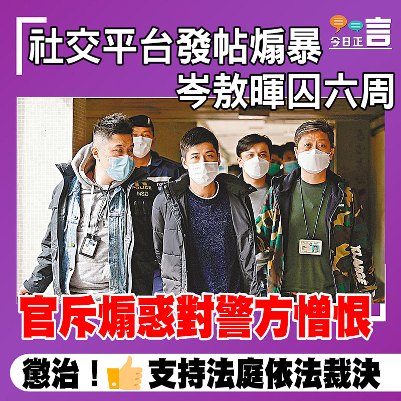 岑敖暉社交平台發帖煽暴囚六周 官斥煽惑對警方憎恨