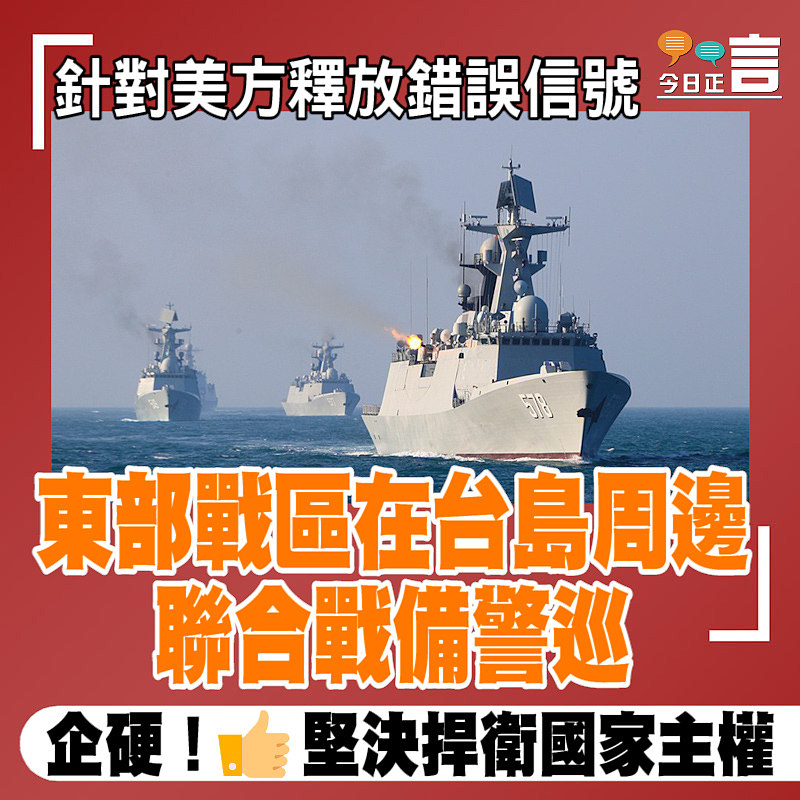 針對美方釋放錯誤信號　 東部戰區在台島周邊聯合戰備警巡