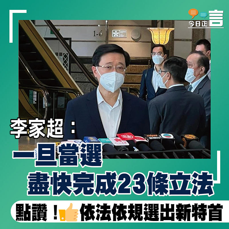 李家超：一旦當選 盡快完成23條立法
