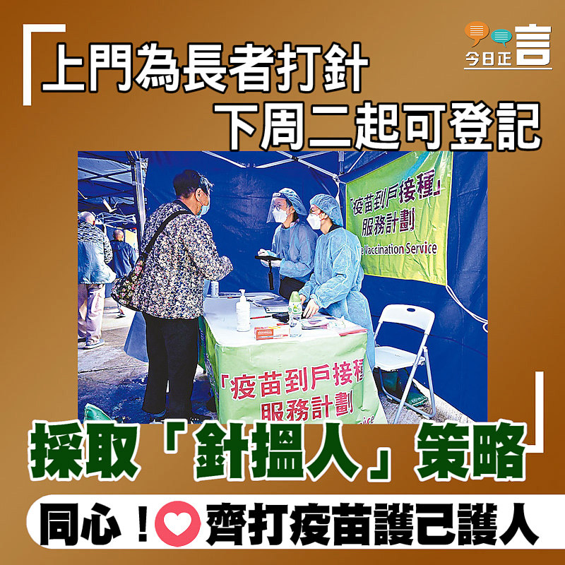 上門為長者打針下周二起可登記 採取「針搵人」策略