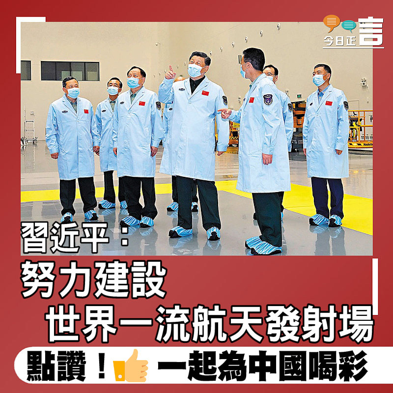 習近平：努力建設世界一流航天發射場