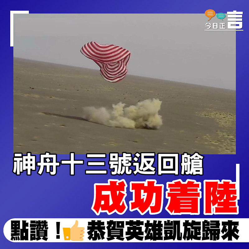 神舟十三號返回艙成功着陸