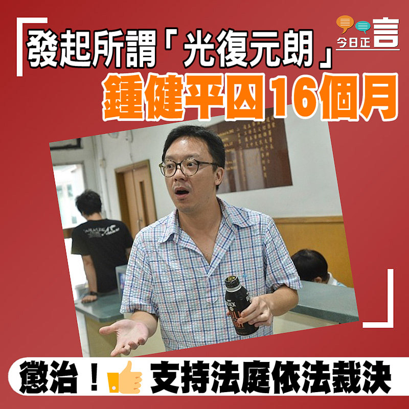 發起所謂「光復元朗」 鍾健平囚16個月