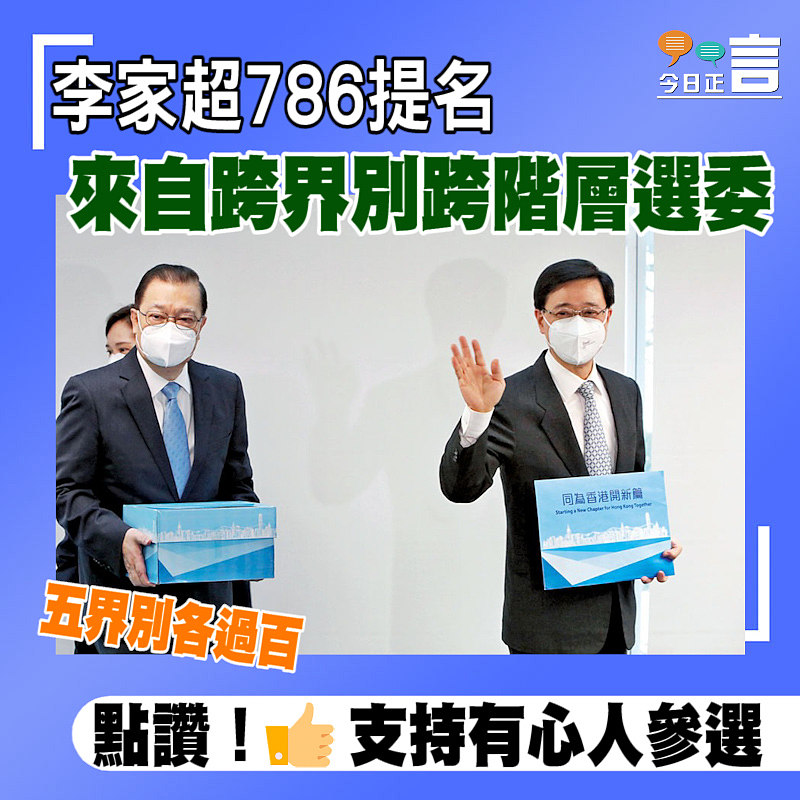 李家超786提名 來自跨界別跨階層選委
