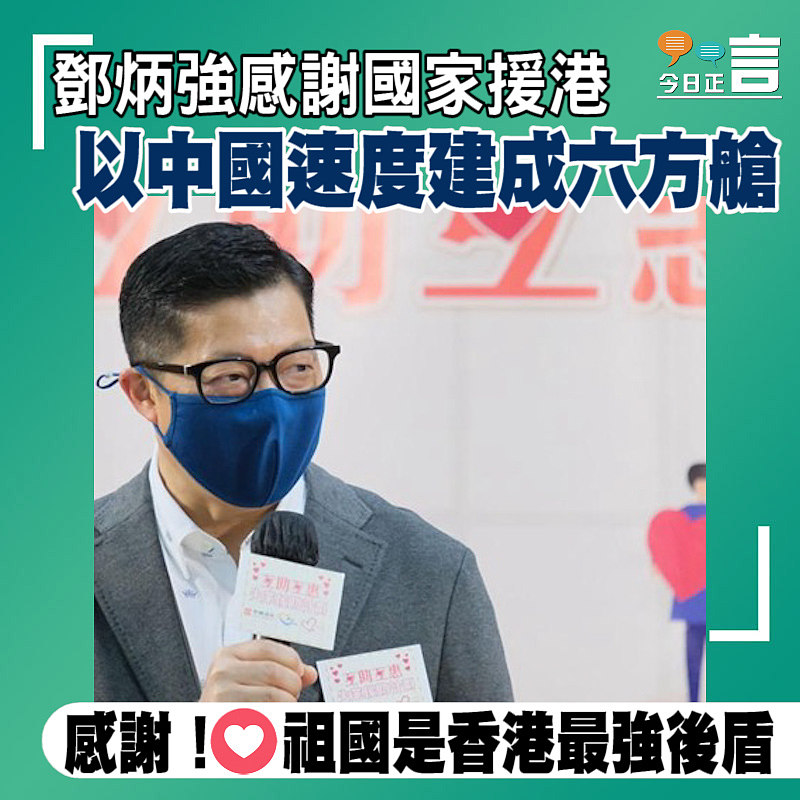 鄧炳強感謝國家援港 以中國速度建成六方艙