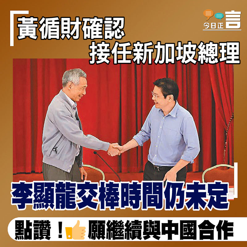 黃循財確認接任新加坡總理 李顯龍交棒時間仍未定