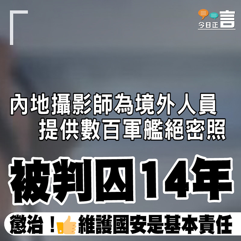 內地攝影師為境外人員提供數百軍艦絕密照被判囚14年