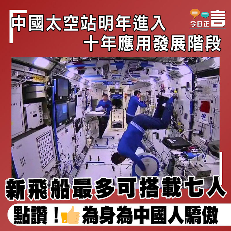 中國太空站明年進入十年應用發展階段　新飛船最多可搭載七人
