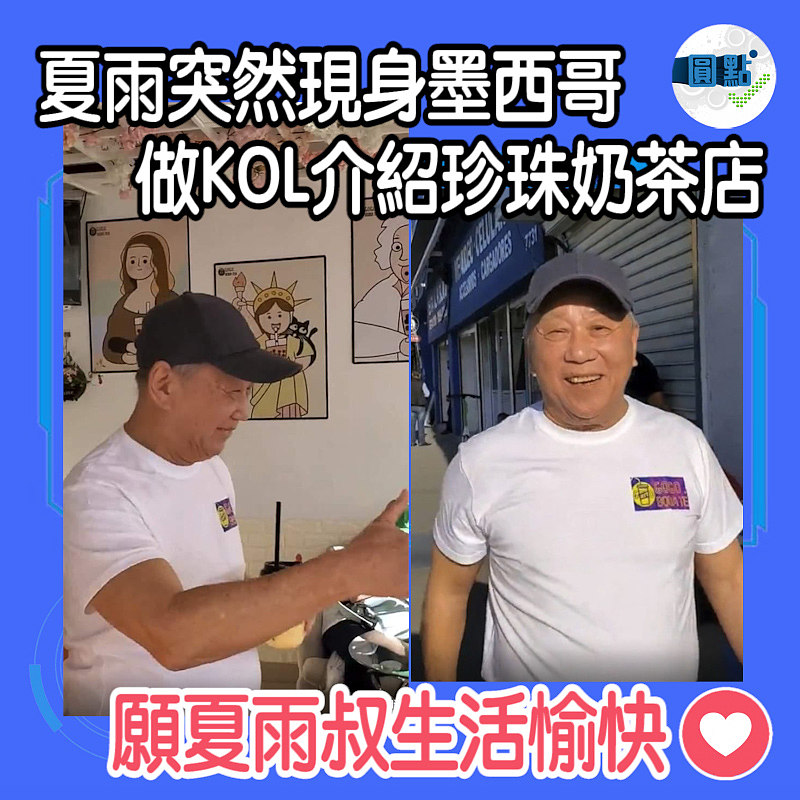 夏雨突然現身墨西哥　做KOL介紹珍珠奶茶店