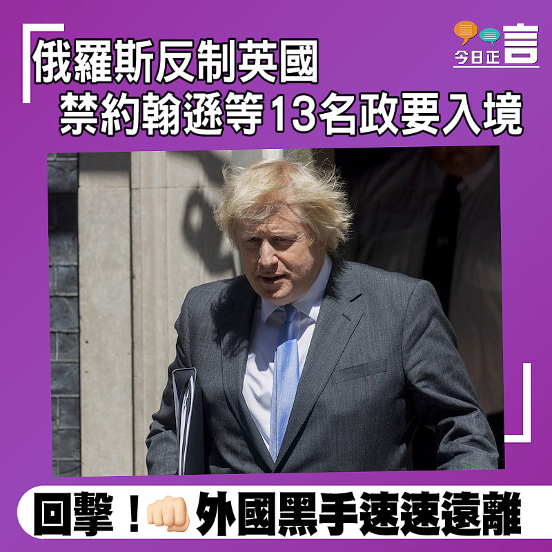 俄羅斯反制英國　 禁約翰遜等13名政要入境
