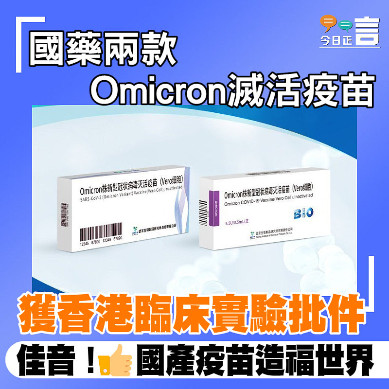 國藥兩款Omicron滅活疫苗獲香港臨床實驗批件