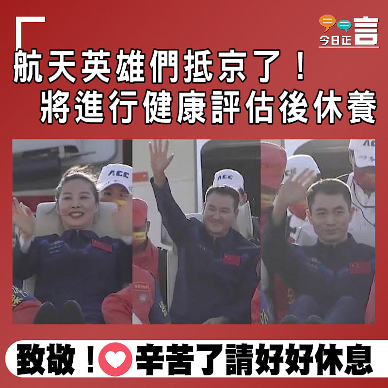 航天英雄們抵京了！將進行健康評估後休養