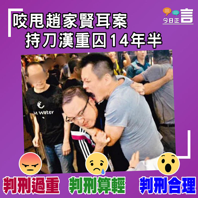 咬甩趙家賢耳案 持刀漢重囚14年半