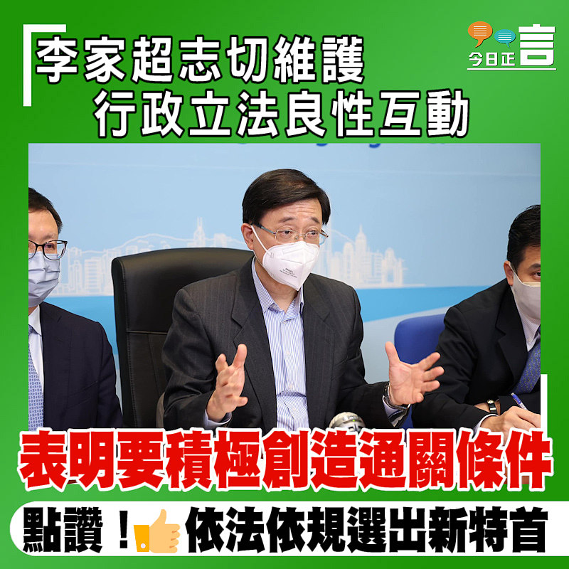 李家超志切維護行政立法良性互動 表明要積極創造通關條件