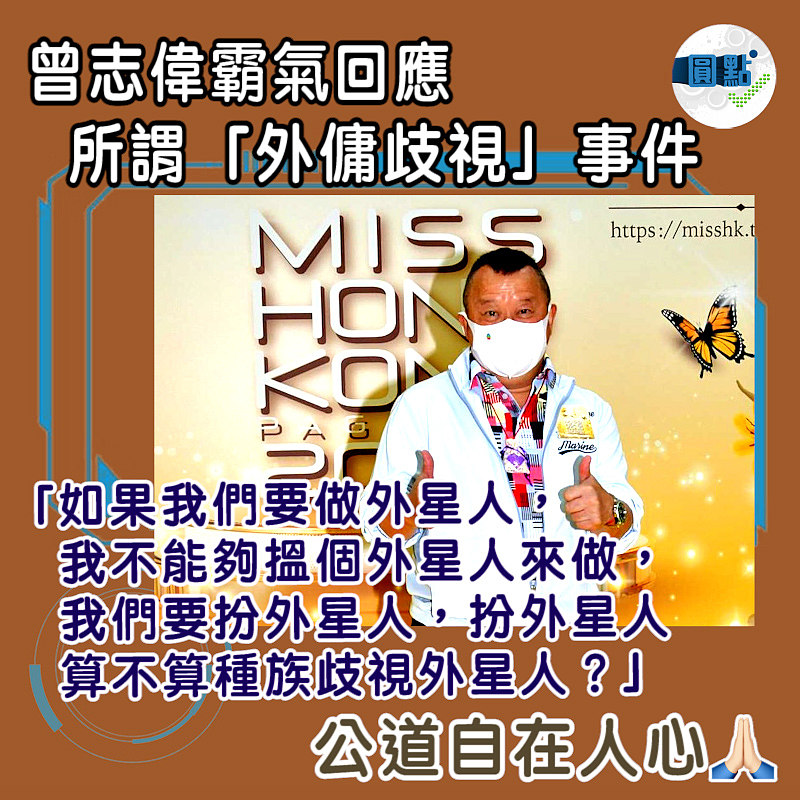 曾志偉霸氣回應所謂「外傭歧視」事件：扮外星人算不算種族歧視外星人？