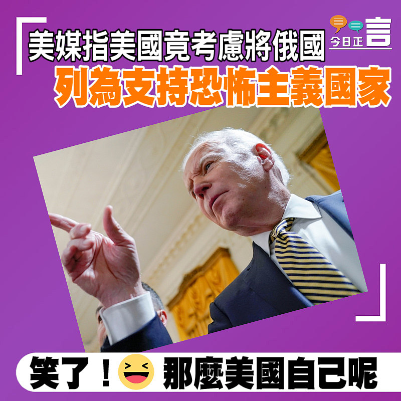 美媒指美國竟考慮將俄國列為支持恐怖主義國家