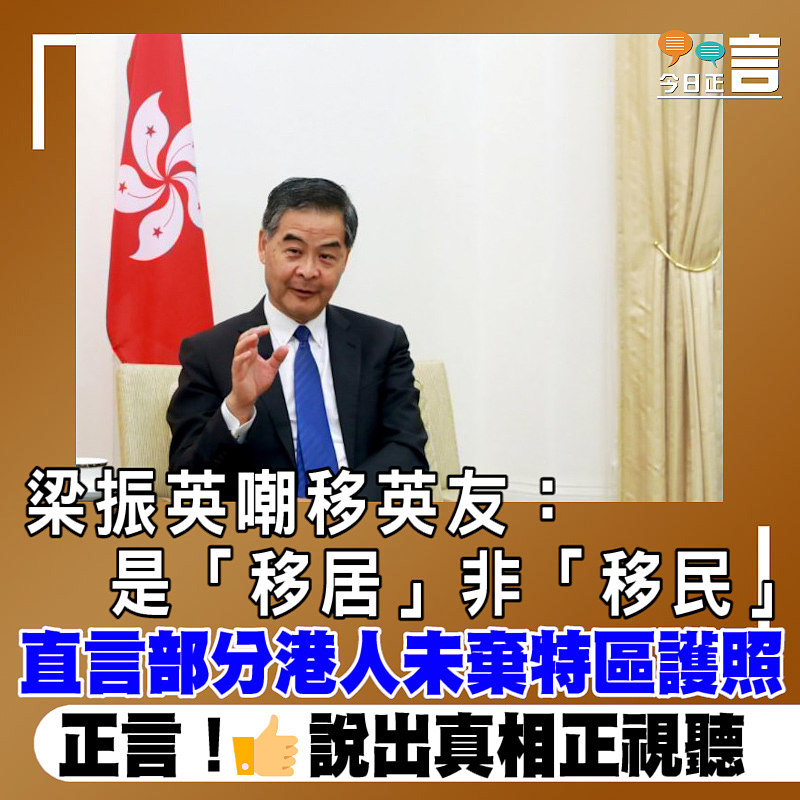 直言部分港人未棄特區護照 梁振英嘲移英友：是「移居」非「移民」