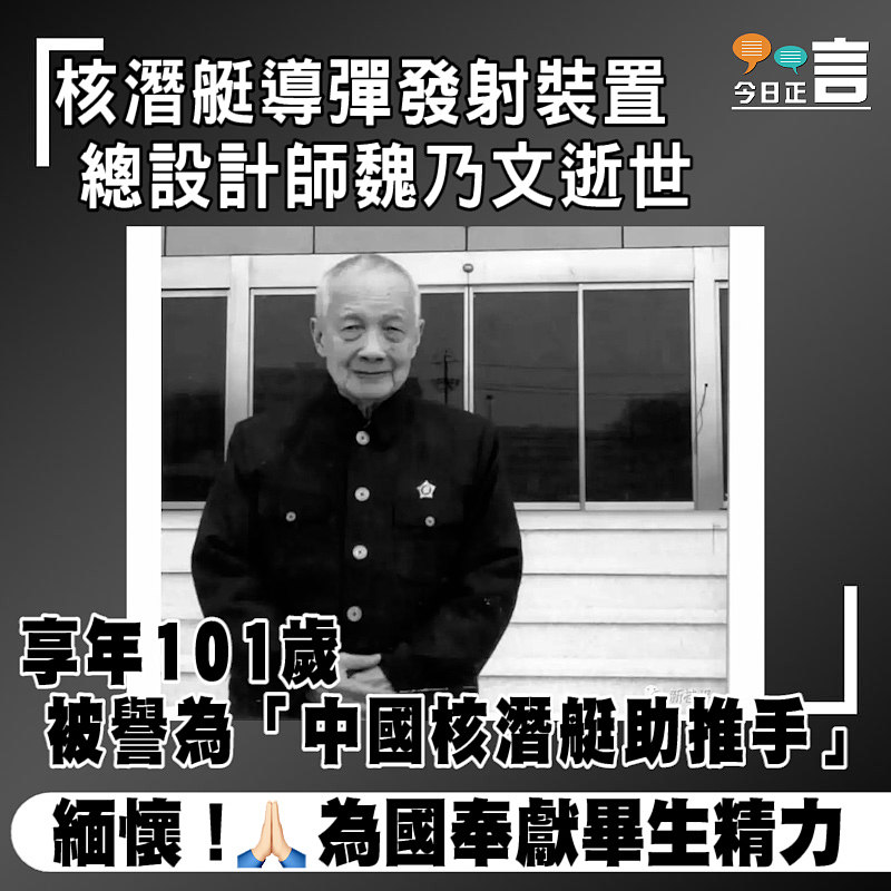 核潛艇導彈發射裝置總設計師魏乃文逝世 享年101歲