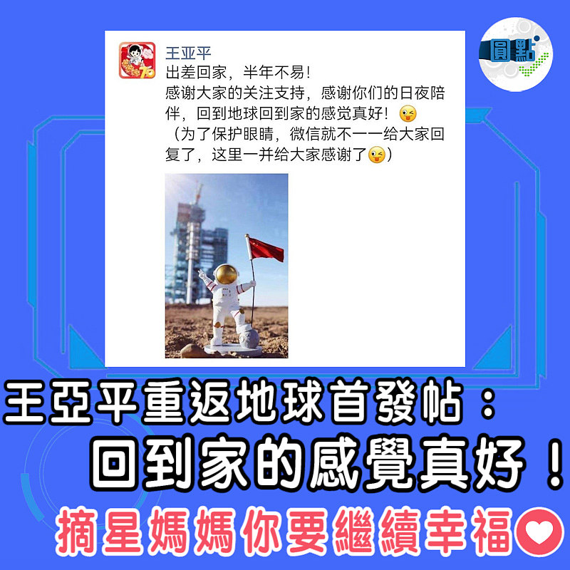 王亞平重返地球首發帖：回到家的感覺真好！